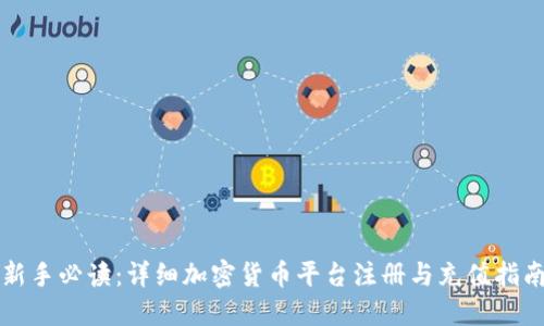 新手必读:详细加密货币平台注册与充值指南