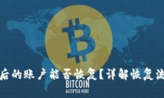 小狐钱包注销后的账户能否恢复?详解恢复流程