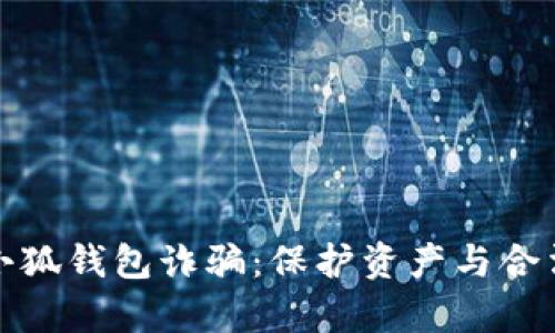 如何有效应对小狐钱包诈骗:保护资产与合法维权的全攻略
