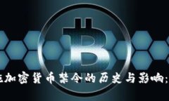 中国政府实施加密货币禁令的历史与影响:一个