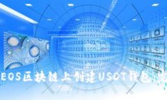 如何在EOS区块链上创建USDT钱包:完整指南