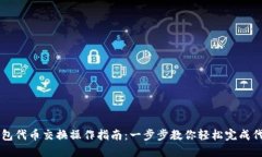 小狐钱包代币交换操作指南:一步步教你轻松完