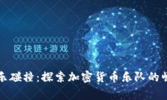 让加密货币与音乐碰撞:探索加密货币乐队的崛
