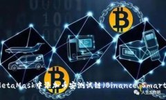 详细指南:如何在MetaMask中添加币安测试链(Bi
