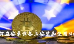 全面指南:如何在安卓设备上安装和使用MetaMas
