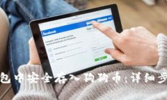 如何在小狐钱包中安全存入狗狗币:详细步骤与