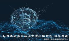 全面详解:如何在华为手机上下载小狐钱包,畅