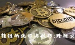 揭秘加密货币转链的流程与技巧:跨链交易的未