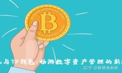 小狐与TP钱包:畅游数字资产管理的新境界