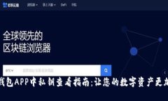 小狐钱包APP中私钥查看指南:让您的数字资产更