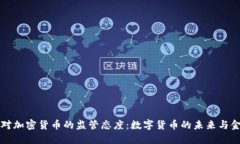 美联储对加密货币的监管态度:数字货币的未来