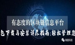 新版小狐钱包下载与安装详尽指南:轻松管理您