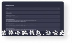 如何用创意装饰小狐钱包,让它更具个性与美感