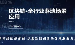 加密货币市场现状分析:从暴涨到回落的深层原