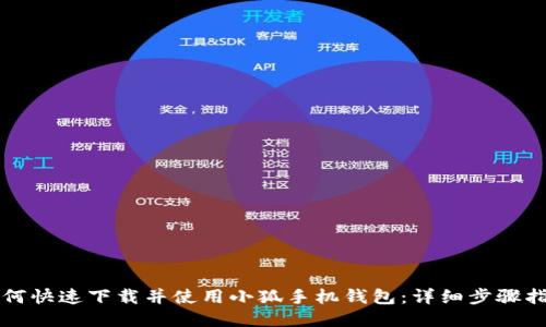 如何快速下载并使用小狐手机钱包:详细步骤指南