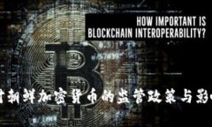 美国对朝鲜加密货币的监管政策与影响分析