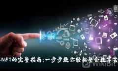 小狐钱包连接NFT的完整指南:一步步教你轻松整