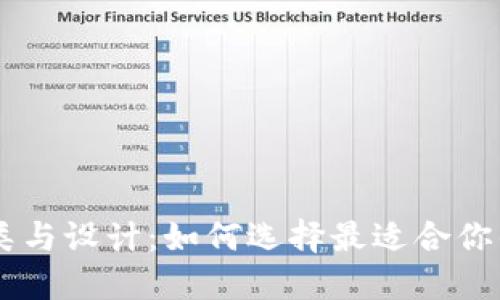 探索USDT钱包的种类与设计:如何选择最适合你的数字资产管理工具