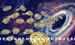 如何开启小狐钱包的分享功能:详细步骤与实用