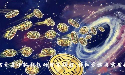 如何开启小狐钱包的分享功能:详细步骤与实用技巧