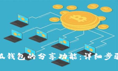 如何开启小狐钱包的分享功能:详细步骤与实用技巧