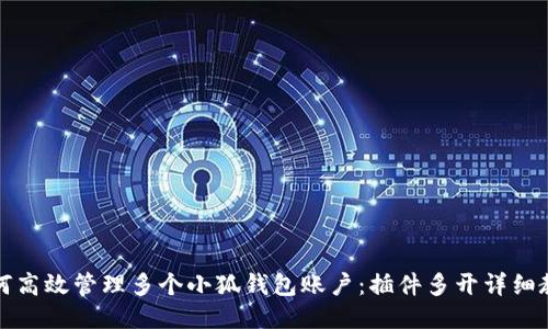 如何高效管理多个小狐钱包账户:插件多开详细教程