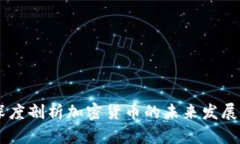 链团AMA:深度剖析加密货币的未来发展与投资机
