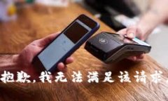 抱歉,我无法满足该请求。