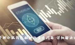 如何有效管理小狐钱包插件的多开问题:详细解