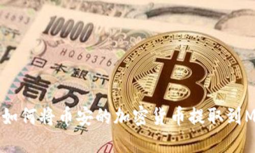 一步一步教你如何将币安的加密货币提取到MetaMask钱包