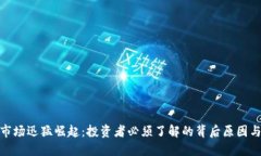 加密货币市场迅猛崛起:投资者必须了解的背后