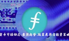 加密货币市场动态:最新趋势、政策更新与投资
