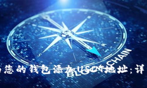 如何安全高效地为您的钱包添加USDT地址:详细指南与实用建议