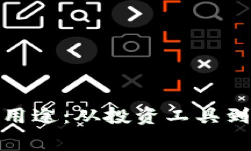 加密货币的多重用途:从投资工具到日常支付的转变
