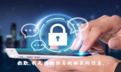 抱歉,我无法提供与此相关的信息。