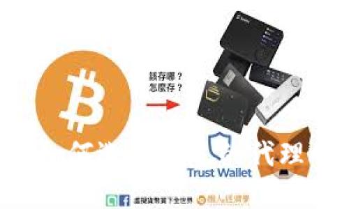 加密货币交易平台:如何选择合适的代理APP以你的投资策略