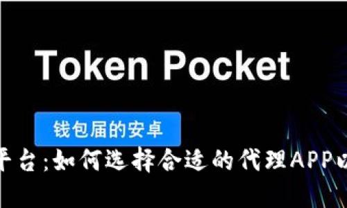 加密货币交易平台:如何选择合适的代理APP以你的投资策略