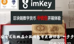 如何安全高效地在小狐钱包中更换设备:一步步