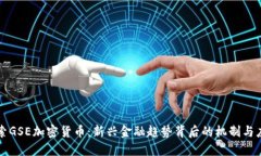 探索GSE加密货币:新兴金融趋势背后的机制与应