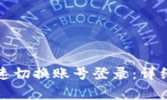 如何在小狐钱包中快速切换账号登录:详细步骤