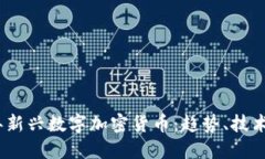 揭秘2017年新兴数字加密货币:趋势、技术与潜在