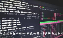 如何应对钱包内USDT被盗的情况?步骤与建议详解