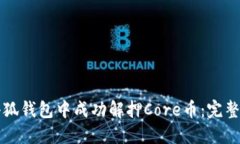 如何在小狐钱包中成功解押Core币:完整实用指南