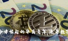 在区块链革命中崛起的华裔青年:追寻数字货币