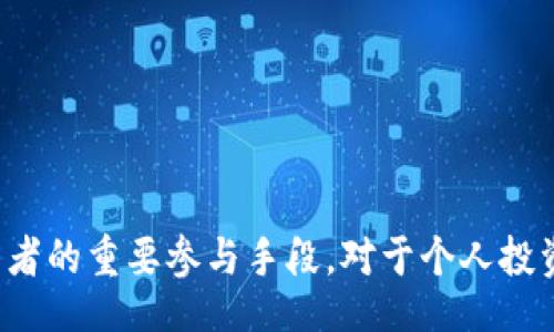 idkaoi/idkaoi
加密货币,ICO,投资,区块链/guanjianci

什么是ICO？
ICO，全称为“首次代币发行”（Initial Coin Offering），是加密货币领域的一种融资模式。自2013年起，众多项目通过ICO筹集资金。这种方法类似于传统金融中的首次公开募股（IPO），但却具有更加灵活和去中心化的特性。项目团队通常创造一种新的数字资产，并通过销售这些资产来获取资金，以支持其项目的开发与实施。

ICO的运作机制
ICO的运作方式相对简单明了。一开始，项目方通常会发布白皮书，详细介绍项目的目标、技术实现路线和市场分析等信息。潜在投资者可以通过阅读白皮书，判断项目的可行性及其市场前景。
在ICO期间，参与者可以使用比特币、以太坊或其他加密货币购买新发行的代币。项目方则将这些资金用于开发、市场推广和团队运作等。这一过程的透明度与参与灵活性吸引了大量投资者，但同时也增加了风险。

ICO的优势与劣势
与传统融资方式相比，ICO提供了许多优势，其中之一是去中心化。任何人都可以参与，这使得机会更为平等。此外，ICO还可以迅速筹集大量资金，加速项目的开发周期。
然而，ICO也并非没有缺陷。由于监管框架尚不完善，一些不负责任的项目可能导致投资者的资金受损。在ICO热潮初期，市场上出现了许多骗局和失败的项目，让部分投资者感到失望。对此，审慎的投资者需要具备识别良好项目的能力，以保护自身的财务利益。

著名的ICO案例
一些成功的ICO得以在加密货币市场上航行，创造了辉煌的成就。例如，以太坊（Ethereum）的ICO在2014年以1800万美元的筹资额取得了巨大的成功。此后，以太坊成为了全球第二大加密货币，引领了智能合约和去中心化应用的潮流。
另一个备受瞩目的案例是Filecoin，其2017年的ICO筹集了超过2.57亿美元，成为当时最大的ICO之一。Filecoin旨在创建一个去中心化的存储网络，为用户提供了一种安全可靠的数据存储解决方案。

ICO与其他融资方式的比较
在加密货币领域，我们还可以看到其它融资方式，如IFO（首次代币发行）、IEO（首次交易所发行）等。IFO和IEO都相较于ICO提供了更为严格的审查过程，为投资者提供了一定的保障。
例如，通过IEO，代币在指定交易所进行发行，交易所会对项目进行审核，从而降低了投资者的风险。虽然IEO相比ICO具有更高的信任度，但ICO的去中心化特性依然吸引了投资者的关注。

ICO与合规性
由于市场监管松懈，ICO项目多次被质疑其合规性。为了保护投资者的权益，各国加大了对加密货币和ICO的监管力度。美国证券交易委员会（SEC）对ICO进行严厉打击，要求某些代币遵循证券法规，而欧盟和中国也相继出台了相关政策，以规避市场风险。
随着市场的发展，合规性将成为ICO项目成功与否的重要因素。投资者日益需要关注项目的合规性审查，确保其投资具有合法性和安全性。

参与ICO的注意事项
对于那些有意参与ICO投资的用户，以下是一些实用的建议：
ul
  listrong阅读白皮书：/strong白皮书是了解项目的最重要文件，需仔细研读并评估项目的可行性。/li
  listrong了解团队背景：/strong研究项目背后的团队成员，了解他们的经验和资历。/li
  listrong评估市场需求：/strong确保项目有明确的市场需求，能够解决实际问题。/li
  listrong保持理性投资：/strong切忌盲目跟风，确保每笔投资都是经过深思熟虑的结果。/li
/ul

总结
ICO作为一种创新的融资方式，为许多加密货币项目提供了资金支持。尽管ICO在历史发展过程中面临了许多挑战，但它依然是用户、开发者和投资者的重要参与手段。对于个人投资者而言，在参与ICO时保持审慎、理性并做好研究是至关重要的，这既能提升投资的成功几率，也能在一定程度上保护自身的经济权益。