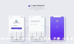 在瑞讯银行进行加密货币入金的完整指南:步骤