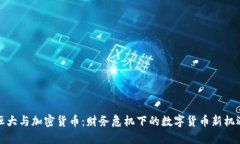 恒大与加密货币:财务危机下的数字货币新机遇