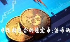 如何在加密货币市场中选择适合的稳定币:法币