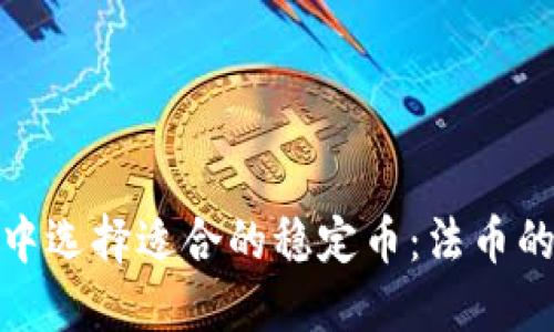 如何在加密货币市场中选择适合的稳定币：法币的角色与未来发展趋势
