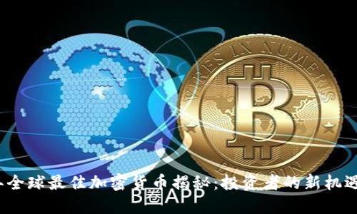 2023年全球最佳加密货币揭秘：投资者的新机遇与挑战